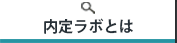 内定ラボとは