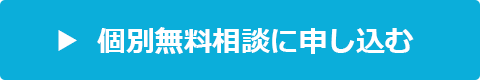 個別無料相談に申し込むのサンプル画像