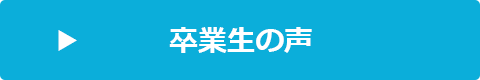 卒業生の声のサンプル画像