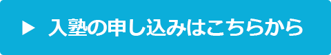 入塾のお申込みはこちらからの画像