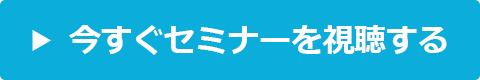 WEB無料セミナーに申し込む