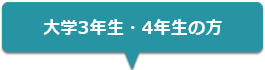 大学3年生・4年生の方