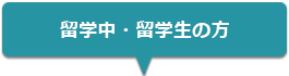 留学中・留学生の方