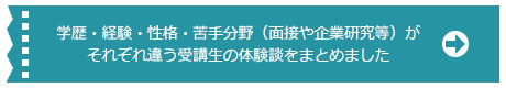 大学歴・経験・性格・苦手分野～