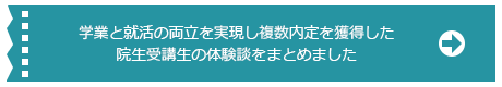 学業と就活の両立を実現し～