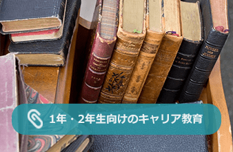 1年・2年生向けのキャリア教育