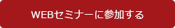 WEBセミナーに参加する