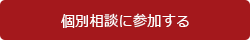 個別相談に参加する