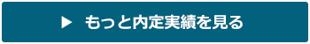 もっと内定実績を見る